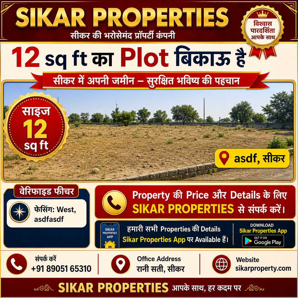 सीकर में 12 sq ft का Plot — बिकाऊ है