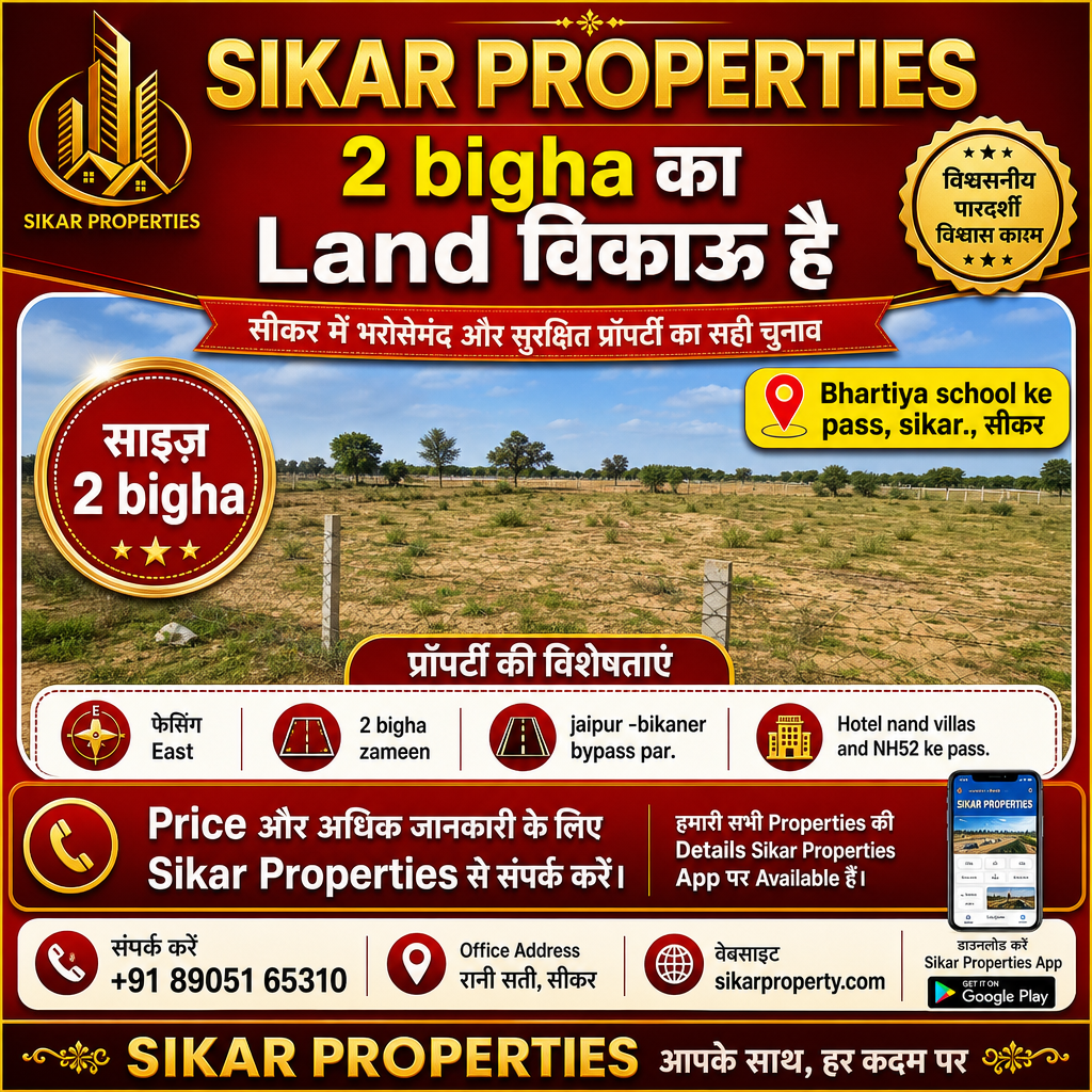 Bhartiya School ke Pass, Sikar में 2 Bigha की ज़मीन बिकाऊ है