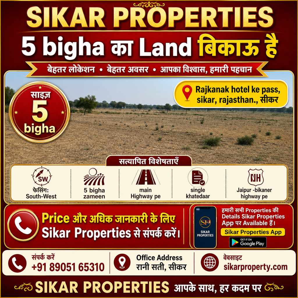 Rajkanak Hotel ke pass, Sikar में 5 Bigha की ज़मीन बिकाऊ है