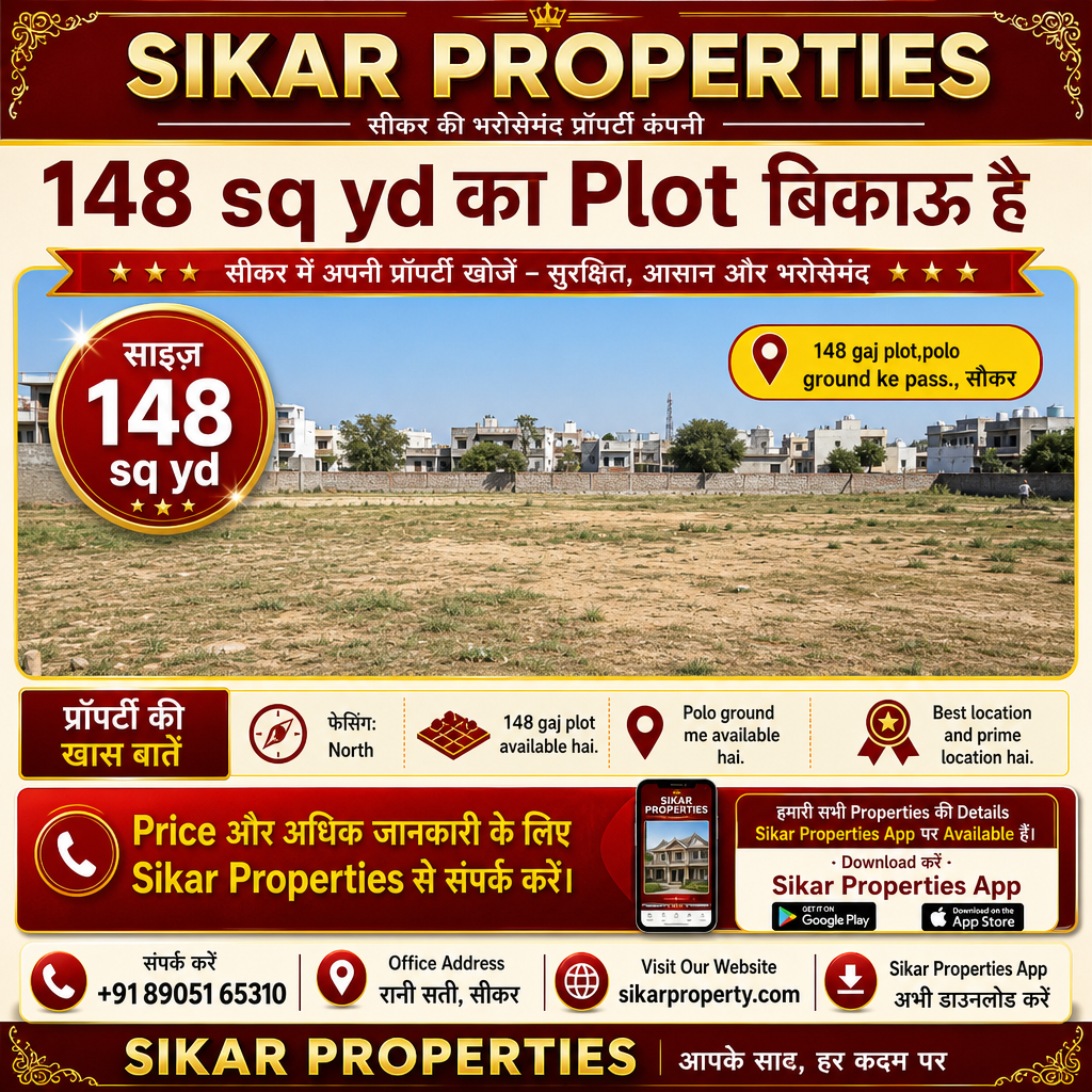 सीकर में 148 गज का Plot — पोलो ग्राउंड के पास बिकाऊ है